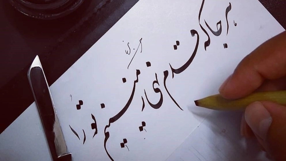 خط نستعلیق شکسته