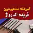 خانم فریده اندرواژ در تهران