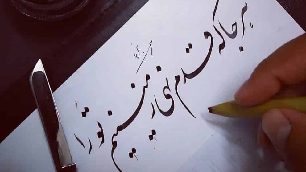 خط نستعلیق شکسته
