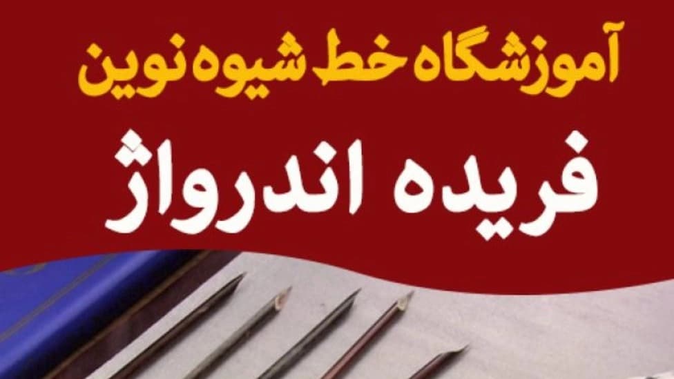 خانم فریده اندرواژ در تهران
